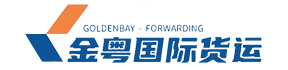 金粤国际货运-引领货运物流新征程